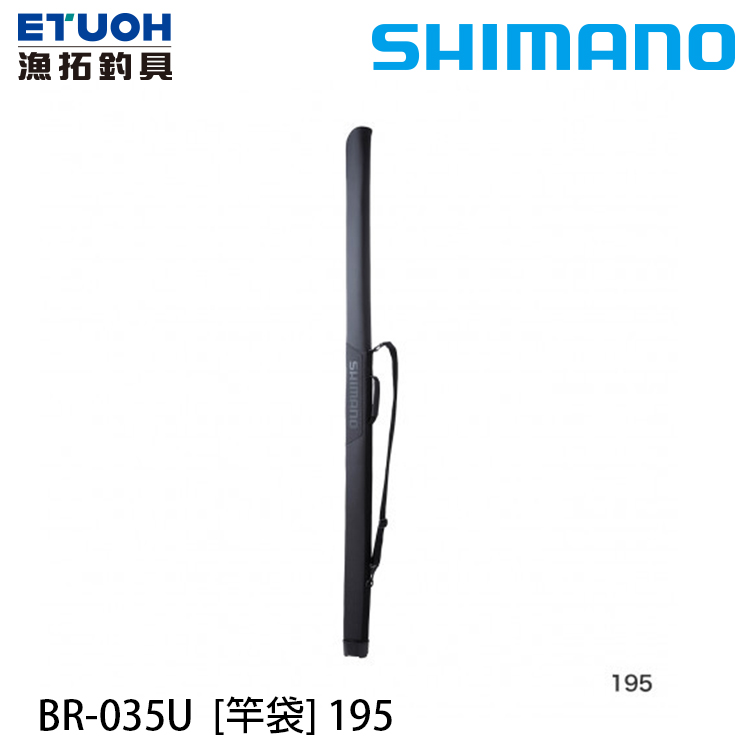 SHIMANO BR-035U #黑 195 [竿袋]
